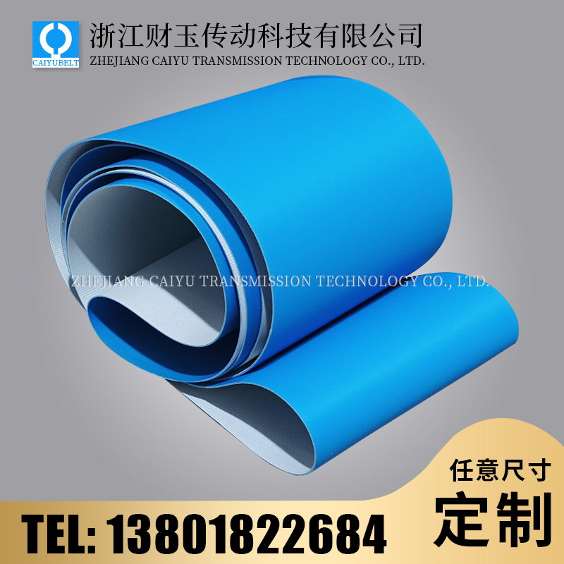 浙江财玉传动科技有限公司/CAIYUBELT/蓝色亚光输送带