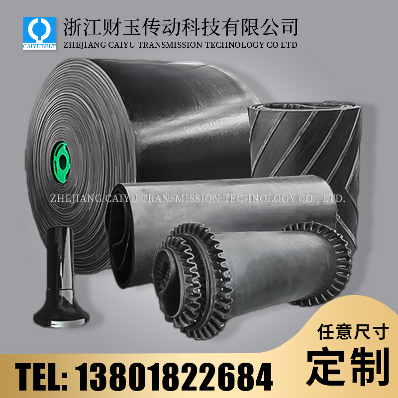 浙江财玉传动科技有限公司/CAIYUBELT/橡胶输送带