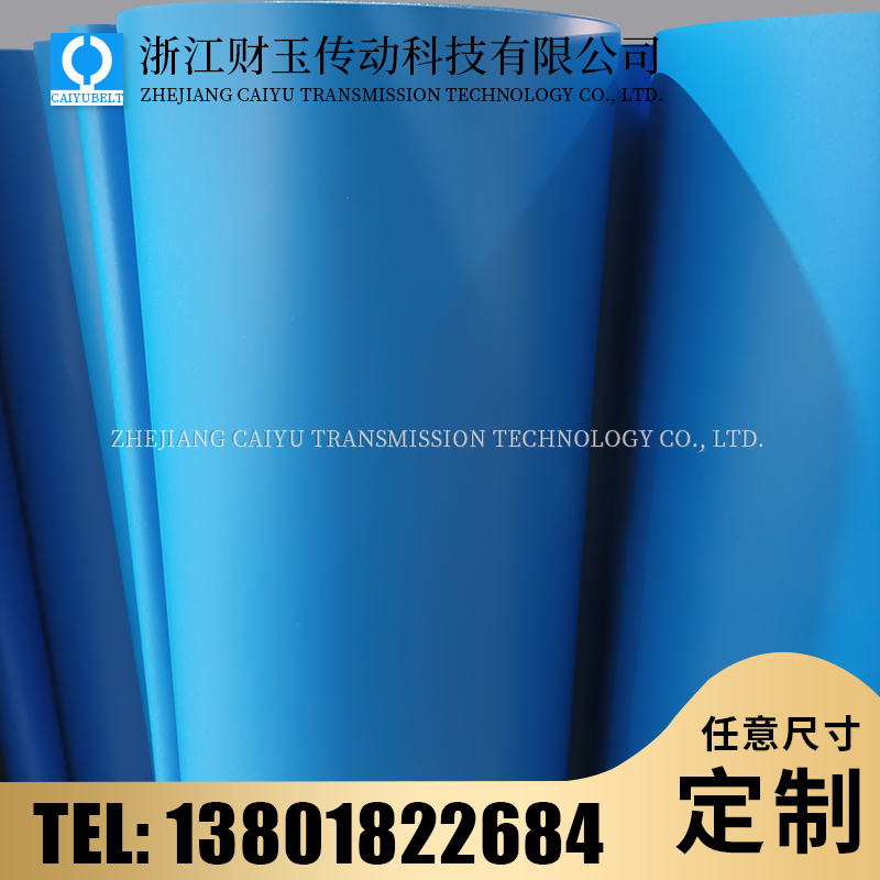浙江财玉传动科技有限公司/CAIYUBELT/蓝色PU亚光输送带